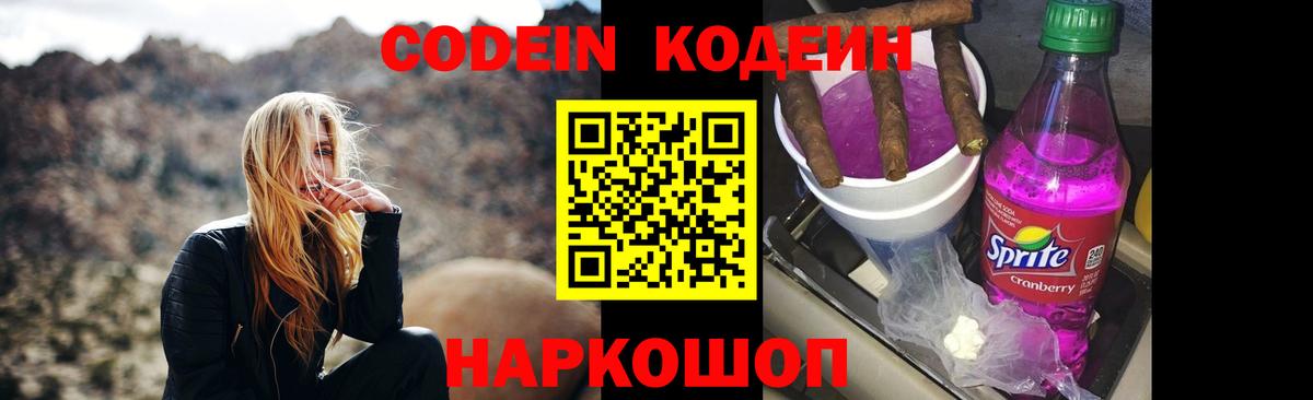 Codein напиток Lean (лин) Майский